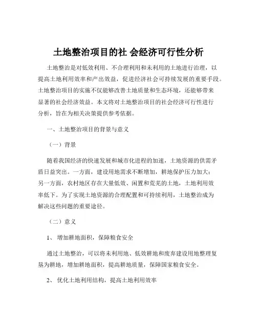 土地整治项目的社 会经济可行性分析