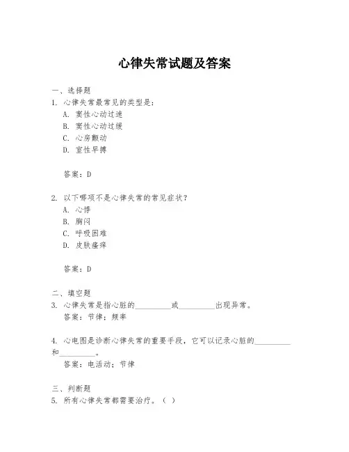 心律失常试题及答案