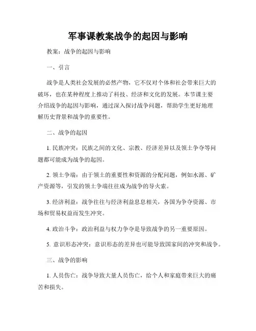 军事课教案战争的起因与影响