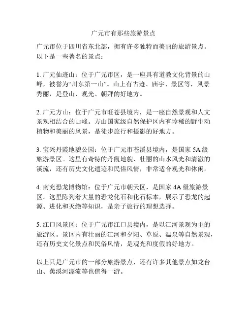 广元市有那些旅游景点