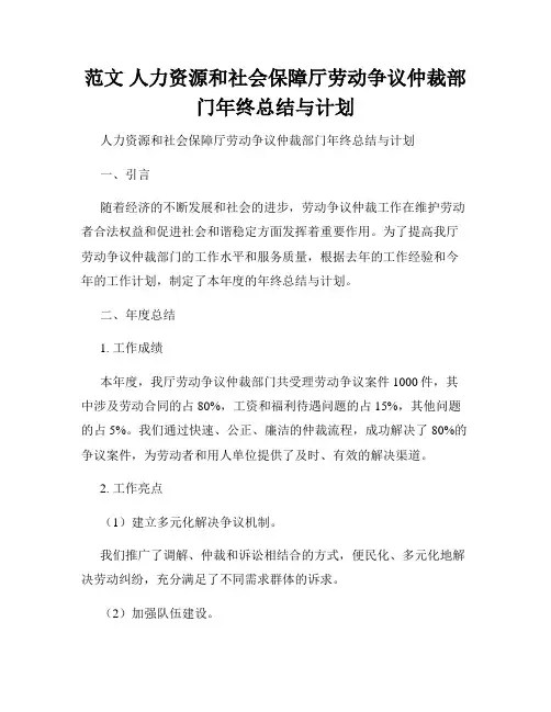 范文 人力资源和社会保障厅劳动争议仲裁部门年终总结与计划
