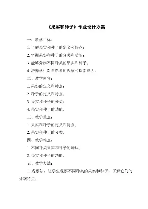 《果实和种子作业设计方案》