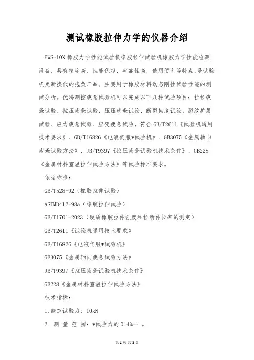 测试橡胶拉伸力学的仪器介绍