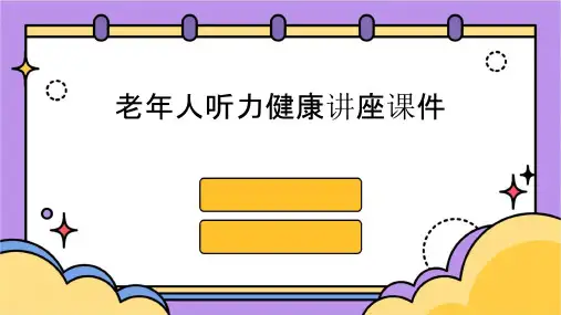 老年人听力健康讲座课件