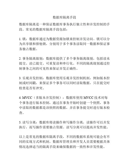 数据库隔离手段