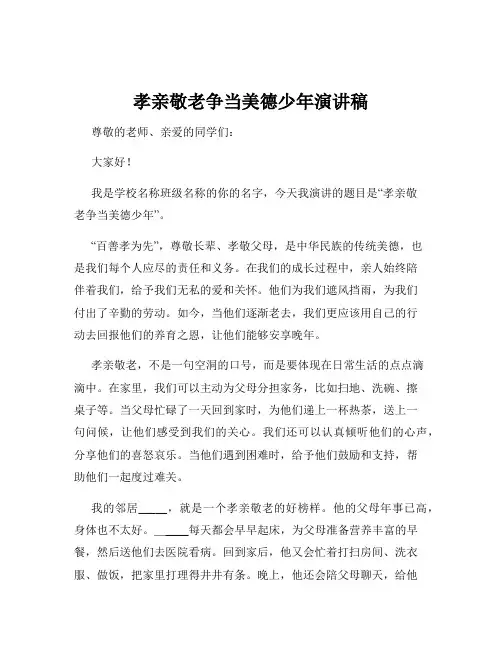 孝亲敬老争当美德少年演讲稿