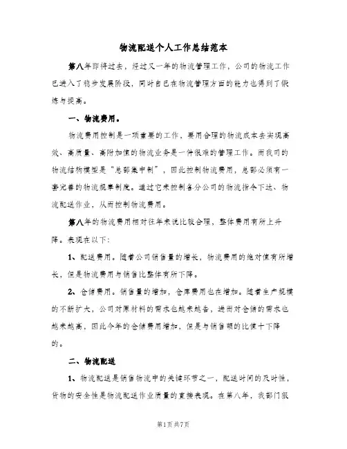 物流配送个人工作总结范本（3篇）