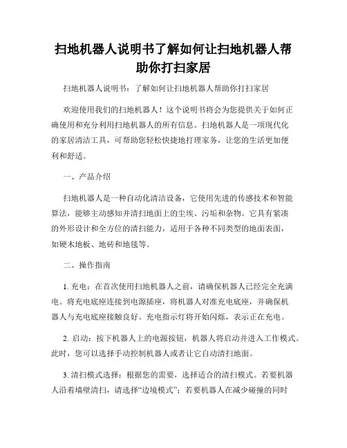 扫地机器人说明书了解如何让扫地机器人帮助你打扫家居