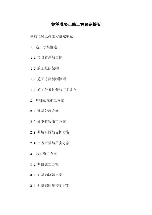 钢筋混凝土施工方案完整版