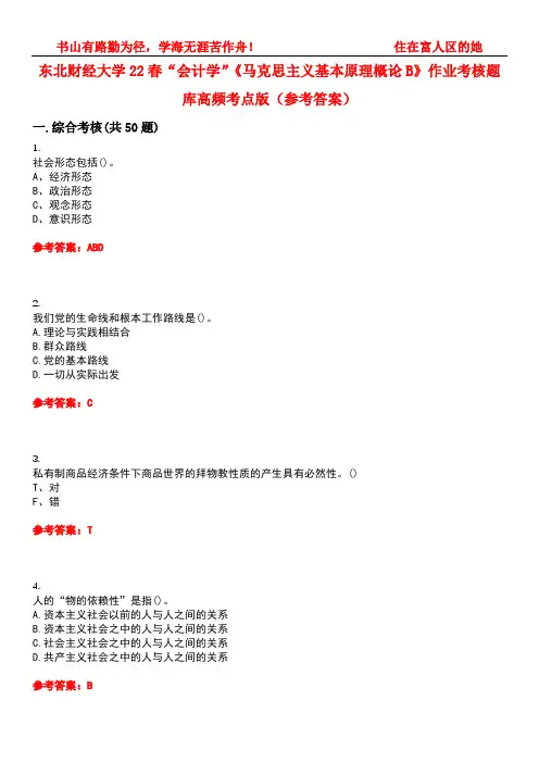东北财经大学22春“会计学”《马克思主义基本原理概论B》作业考核题库高频考点版(参考答案)试题号3