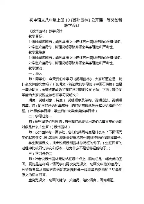 初中语文八年级上册19《苏州园林》公开课一等奖创新教学设计_1