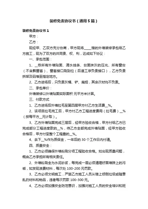 装修免责协议书（通用5篇）