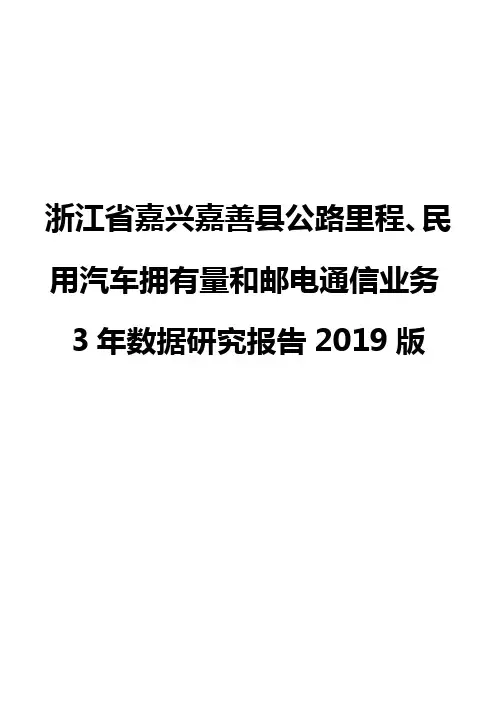 浙江省嘉兴嘉善县公路里程、民用汽车拥有量和邮电通信业务3年数据研究报告2019版