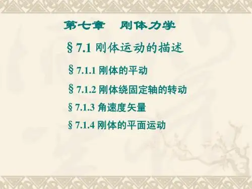第七章 刚体力学