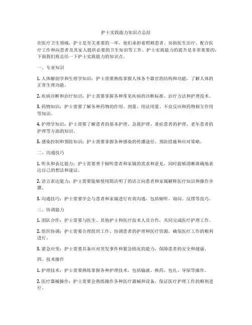 护士实践能力知识点总结