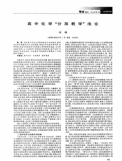 高中化学“分层教学”浅论