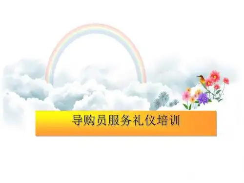导购员服务礼仪培训教材(PPT 32张)