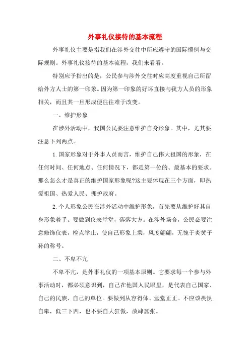 外事礼仪接待的基本流程