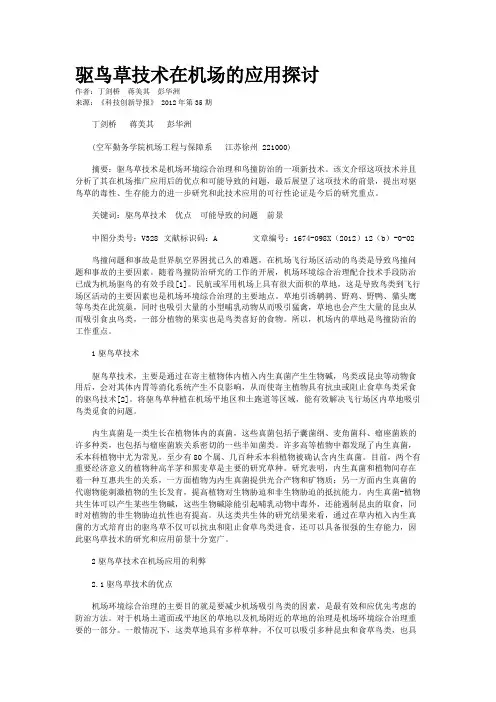 驱鸟草技术在机场的应用探讨 