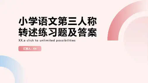 小学语文第三人称转述练习题及答案