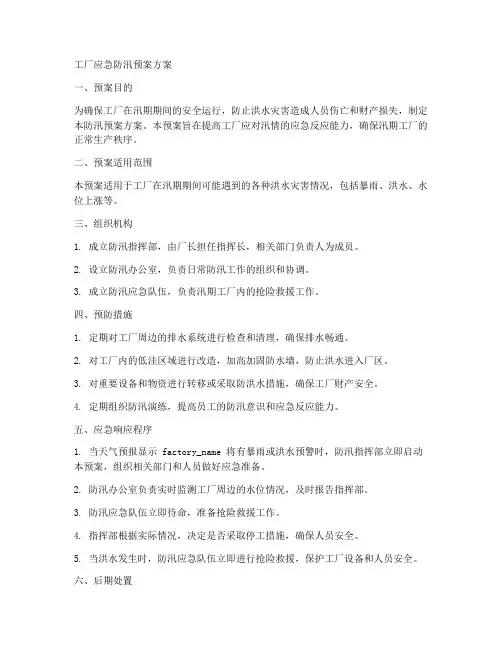 工厂应急防汛预案方案范文