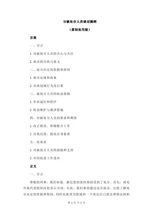 与被处分人员谈话提纲