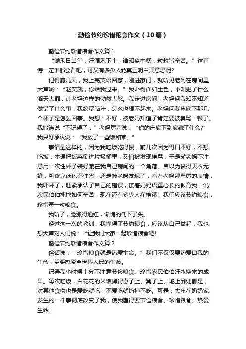 勤俭节约珍惜粮食作文（10篇）