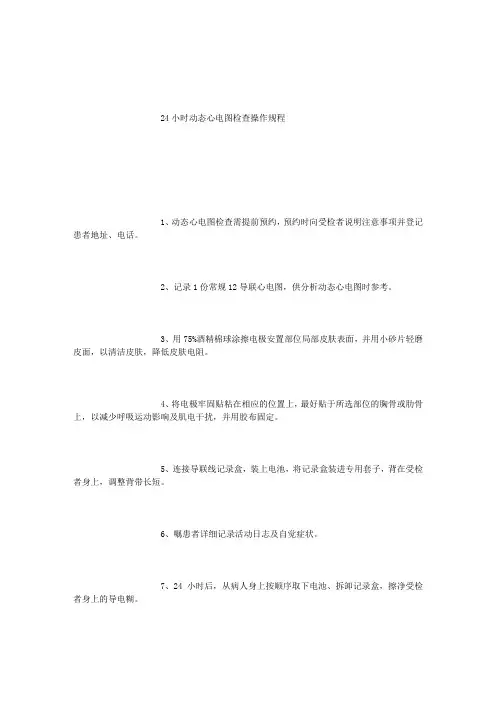 24小时动态心电图操作规程