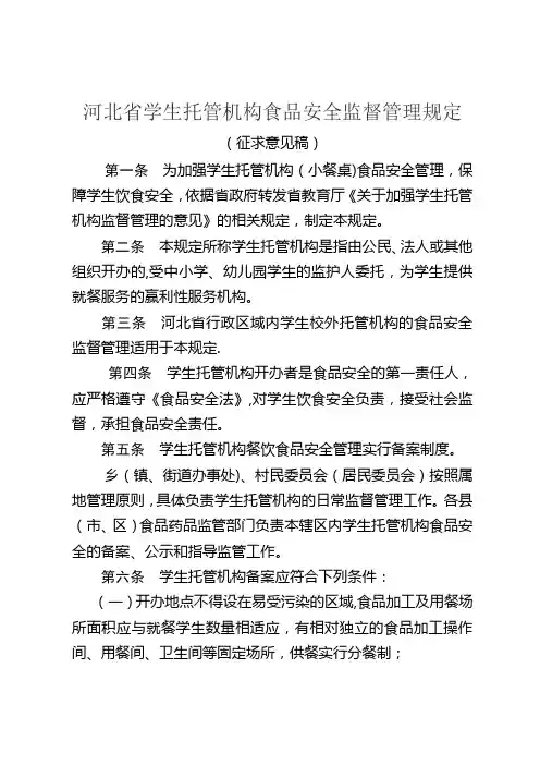 河北省学生托管机构食品安全监督管理规定