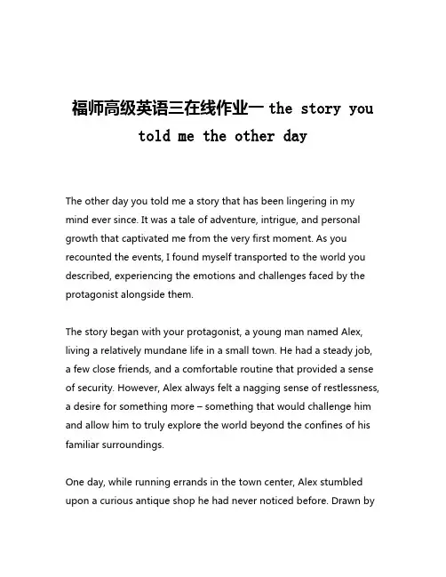 福师高级英语三在线作业一the story you told me the other day