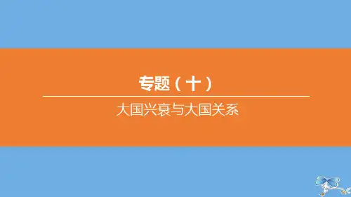 (包头专版)2020中考历史复习方案专题10大国兴衰与大国关系课件