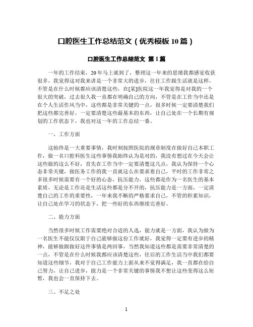 口腔医生工作总结范文(优秀模板10篇)
