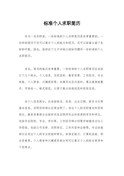 标准个人求职简历