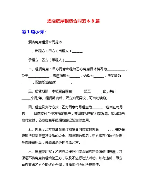 酒店房屋租赁合同范本8篇