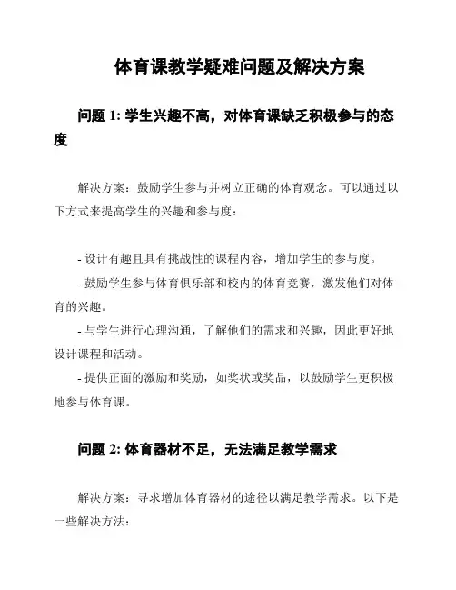 体育课教学疑难问题及解决方案