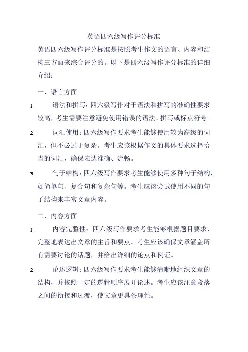 英语四六级写作评分标准