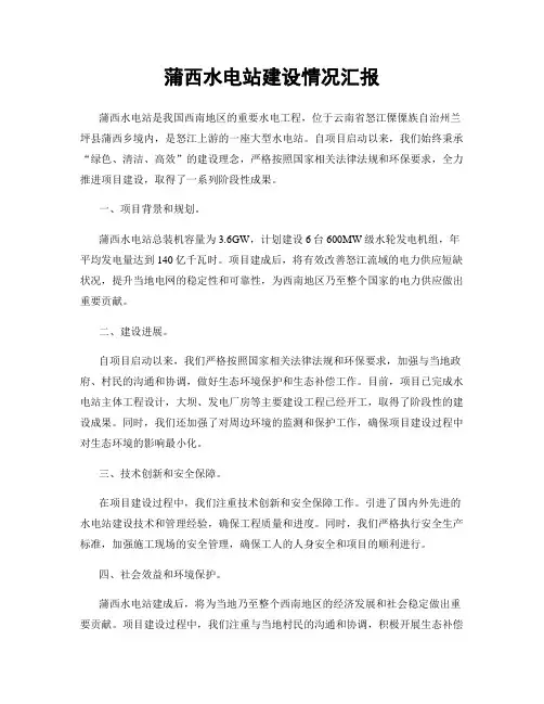 蒲西水电站建设情况汇报