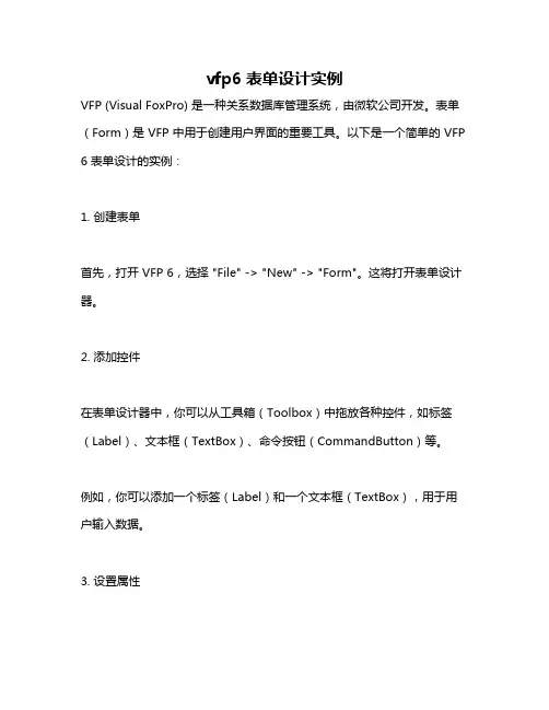 vfp6表单设计实例