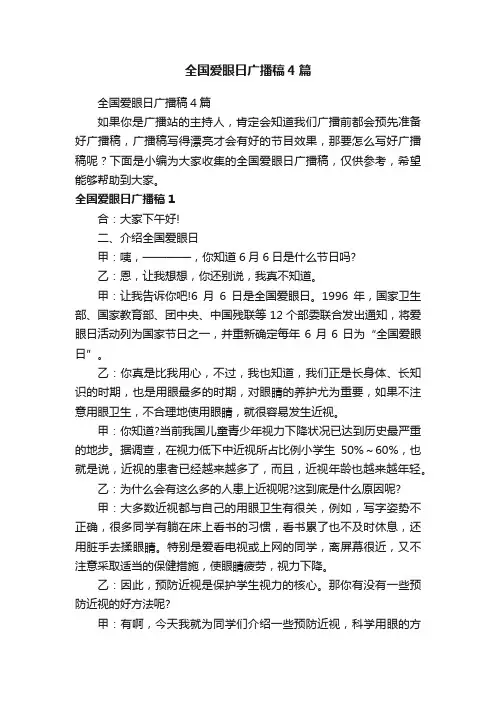 全国爱眼日广播稿4篇