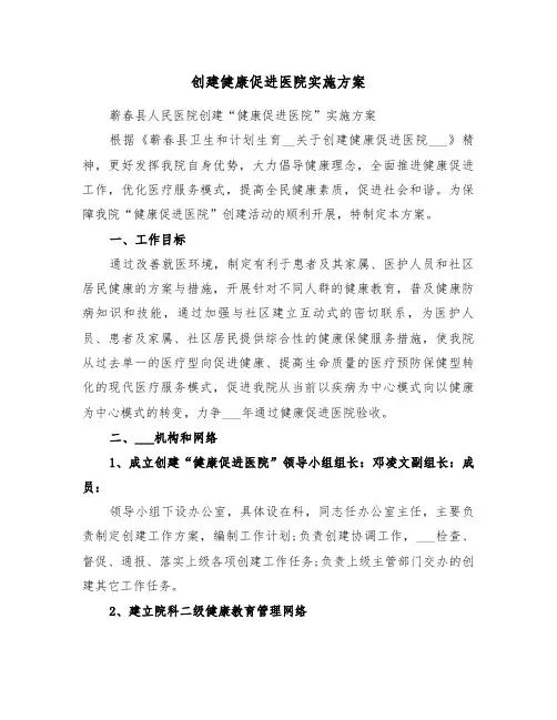 创建健康促进医院实施方案（3篇）