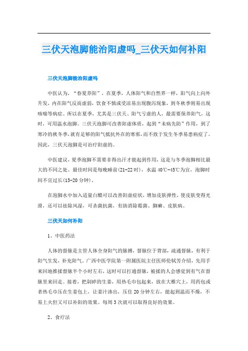 三伏天泡脚能治阳虚吗_三伏天如何补阳