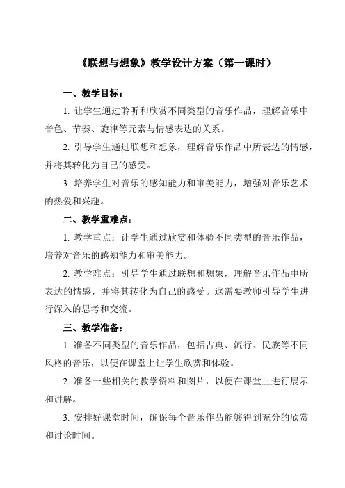 《第一单元三、联想与想象》教学设计教学反思-2023-2024学年高中音乐湘教版19必修音乐鉴赏