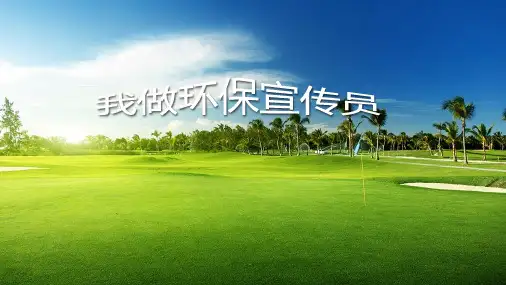 小学综合实践活动 我是环保宣传员教学课件