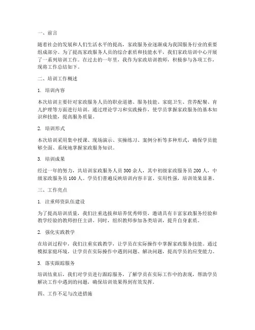 家政培训教师工作总结