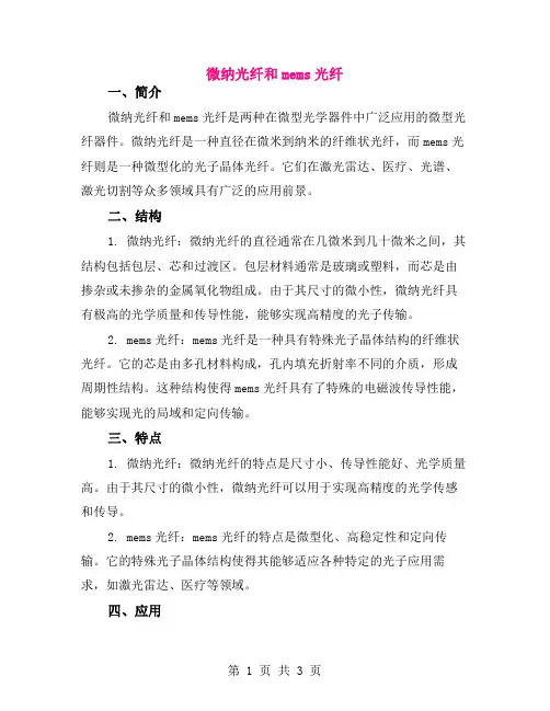 微纳光纤和mems光纤