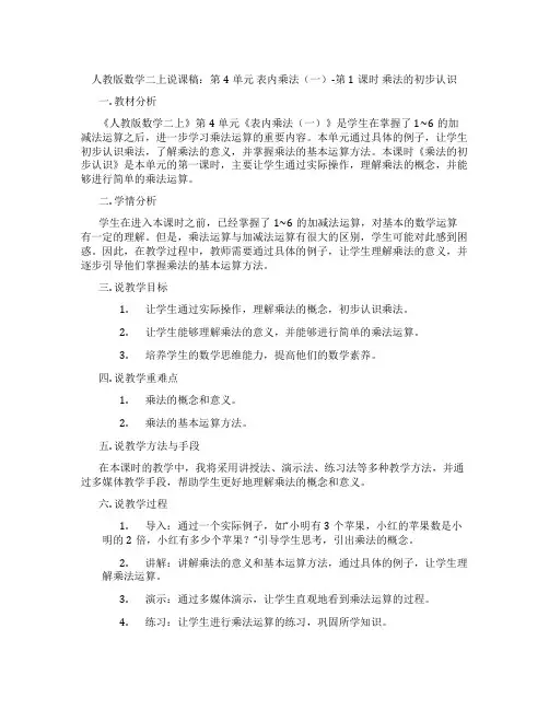 人教版数学二上说课稿：第4单元表内乘法(一)-第1课时乘法的初步认识
