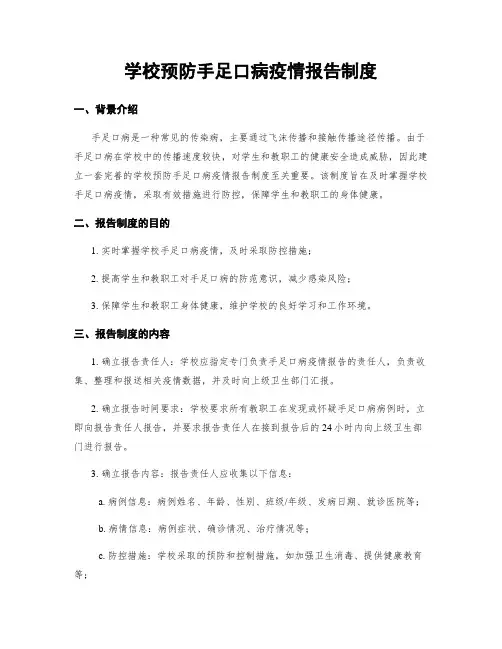 学校预防手足口病疫情报告制度