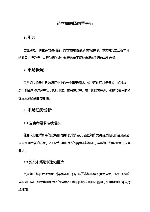2024年茧丝绸市场前景分析
