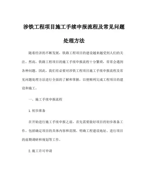 涉铁工程项目施工手续申报流程及常见问题处理方法