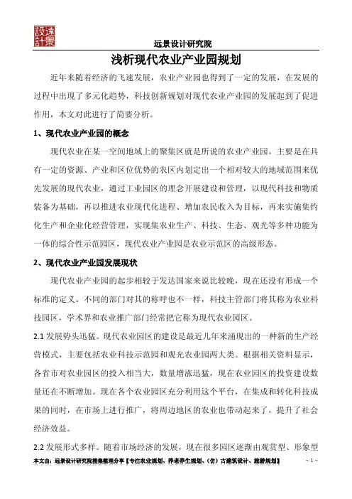 浅析现代农业产业园规划